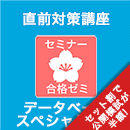2025　データベーススペシャリスト　合格ゼミ 直前対策講座