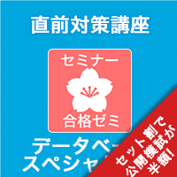 2025　データベーススペシャリスト　合格ゼミ 直前対策講座