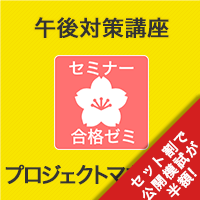 2025　プロジェクトマネージャ　合格ゼミ　午後対策講座