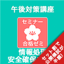 2025秋　情報処理安全確保支援士　合格ゼミ　午後対策講座