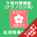 2025秋　応用情報技術者　合格ゼミ　午後対策講座(テクノロジ系)