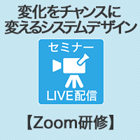 【Zoom研修】変化の時代をチャンスに変えるシステムデザイン研修