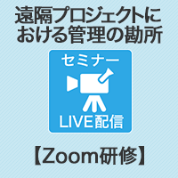 【Zoom研修】遠隔プロジェクトにおける管理の勘所