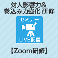 【Zoom研修】組織・PJ牽引力育成プログラム! 対人影響力&巻込み力強化 研修