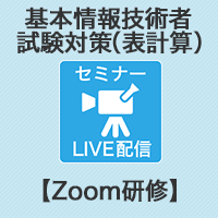 【Zoom研修】2020年秋向け基本情報技術者試験対策(表計算)