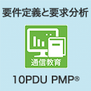 要件定義と要求分析　【10PDU】(テクニカル)