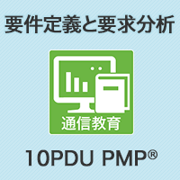 【10PDU】要件定義と要求分析