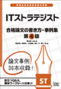 ITストラテジスト　合格論文の書き方・事例集 第4版