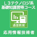 初AP受験者向け　L3テクノロジ系基礎知識習得コース