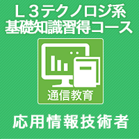 初AP受験者向け　L3テクノロジ系基礎知識習得コース