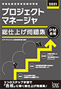 2021 プロジェクトマネージャ 総仕上げ問題集