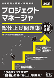 2021 プロジェクトマネージャ 総仕上げ問題集