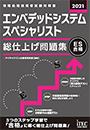 2021 エンベデッドシステムスペシャリスト 総仕上げ問題集