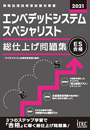 2021 エンベデッドシステムスペシャリスト 総仕上げ問題集