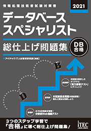 2021 データベーススペシャリスト 総仕上げ問題集