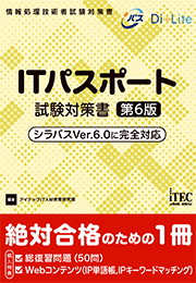 ITパスポート 試験対策書 第6版 | アイテック（iTEC）ストア IT 資格