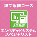 2025　エンベデッドシステムスペシャリスト　論文添削コース
