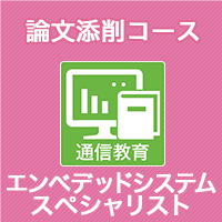 2023　エンベデッドシステムスペシャリスト　論文添削コース