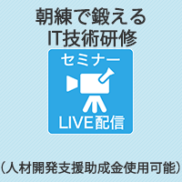 朝練で鍛えるIT技術研修 (人材開発支援助成金使用可能)