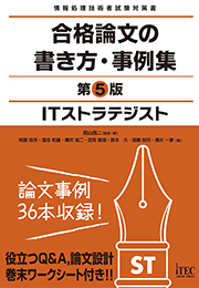 Itストラテジスト 合格論文の書き方 事例集 第5版 It資格試験の取得 It人材育成は株式会社アイテック Itec