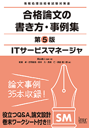 Itサービスマネージャ 合格論文の書き方 事例集 第5版 It資格試験の取得 It人材育成は株式会社アイテック Itec