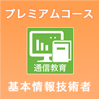 2025下期 基本情報技術者 プレミアムコース ※ITの基礎知識がない人にオススメ