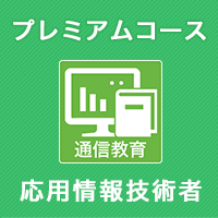 2025秋 応用情報技術者 プレミアムコース ※APの基礎知識がない人にオススメ
