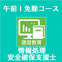 2025秋 情報処理安全確保支援士 午前Ⅰ免除コース