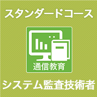 2025 システム監査技術者 スタンダードコース