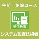 2025 システム監査技術者 午前Ⅰ免除コース