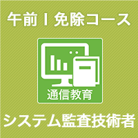 2025 システム監査技術者 午前Ⅰ免除コース