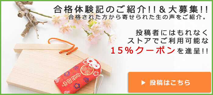 「合格体験記」のご紹介!!&大募集!!