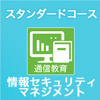 2022下期 情報セキュリティマネジメント スタンダードコース