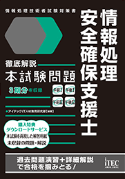 2017秋 徹底解説 情報処理安全確保支援士 本試験問題 PDF版 | IT資格