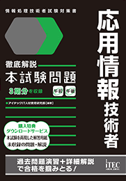 2017秋　徹底解説　応用情報技術者　本試験問題　PDF版