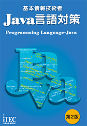 基本情報技術者　Java言語対策　第2版