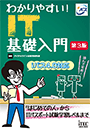 わかりやすい! IT基礎入門 第3版