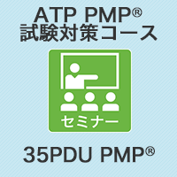 【PM】ATP PMP(R)試験対策コース