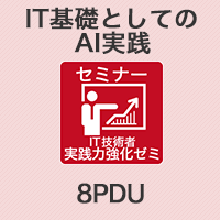  IT基礎としてのAI実践 【8PDU】