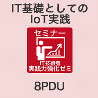  IT基礎としてのIoT実践 【8PDU】