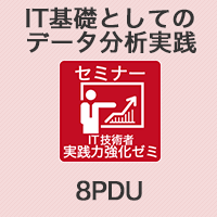  IT基礎としてのデータ分析実践 【8PDU】