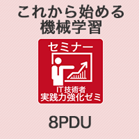 これから始める機会学習 【8PDU】