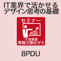 IT業界で活かせるデザイン思考の基礎 【8PDU】