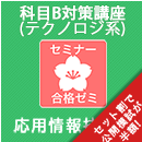 2026前期　応用情報技術者　合格ゼミ　科目B対策講座(テクノロジ系)