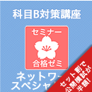 2026前期 ネットワークスペシャリスト 合格ゼミ　科目B対策講座　
