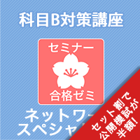 2026前期 ネットワークスペシャリスト 合格ゼミ　科目B対策講座　