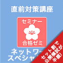 2026前期 ネットワークスペシャリスト 合格ゼミ 直前対策講座