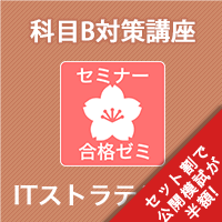 2026前期 ITストラテジスト 合格ゼミ  科目B対策講座