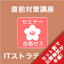 2026前期 ITストラテジスト 合格ゼミ 直前対策講座