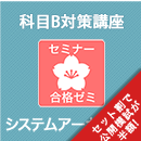 2026前期 システムアーキテクト 合格ゼミ　科目B対策講座